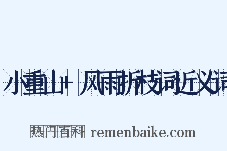 小重山+风雨折枝词近义词是什么意思的图片